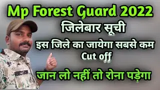 MP Forest Guard work in these districts will be cut off @SunilKushwahVlog