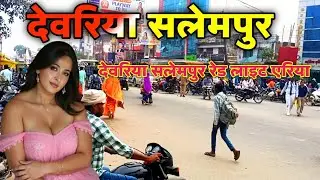 🔴 देवरिया सलेमपुर रेड लाइट एरिया का काला सच | Deoria Salempur Red Light Area Real Story 