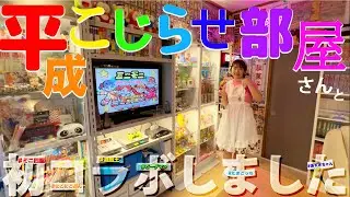 ついに平成こじらせ部屋さんの部屋に潜入リアルスコープ！！！！！