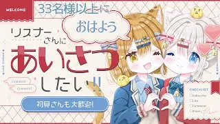 【朝活/雑談】朝活 33人におはよう&いってらっしゃい言いたい 𓏲𓎨🐾🤍 【新人vtuber /ぽちたま】 #朝活vtuber #おはようvtuber #新人vtuber