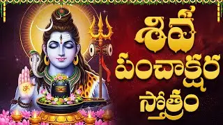 Shiva Panchakshara Stotram Telugu | Maha Mruthyunjaya Manthram | Monday Special Shiva Bhakti Songs