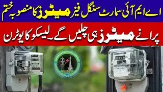 AMI Smart Single Phase Meter Project Cancelled | LESCO Takes a U-Turn | City42