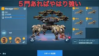 【WR】 UE Wasp RAVAGER 5門の力が凄い😎- Mk3 Gameplay | War Robots
