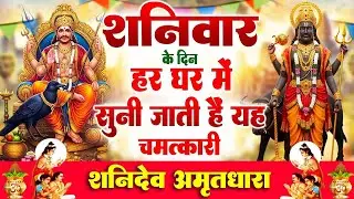 17 जनवरी शनिवार के दिन हर घर में सुनी जाती हैं यह चमत्कारी शनिदेव अमृतधारा #Shanidev Amritdhara 2026