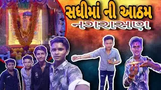 સધીમા ની આઠમ// નગરાસણ// Full vlog// dharmik video// #comedy #vlogger #navratrispecial #maa 