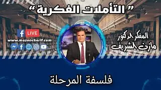 المفكر الدكتور مازن الشريف/ التأملات الفكرية: فلسفة المرحلة