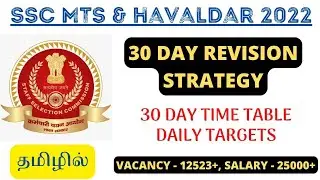 SSC MTS 2022 - 30 DAY REVISION STRATEGY IN TAMIL | 12,523 VACANCIES
