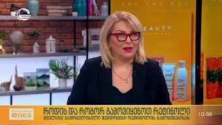 დერმატოლოგი ლელა ლომიძე თეონა თავართქილაძის რუბრკაში „ბიუთი ბოქსი“
