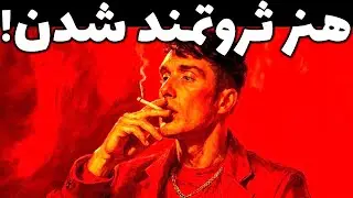 راز ماکیاولی: ثروتی بساز که فراتر از باورت باشه!