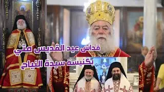 الكنيسة تحفة فنية  | سيدة النياح| قداس عيد القديس متي 