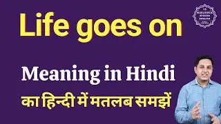 Life goes on meaning in Hindi | Life goes on ka matlab kya hota hai | Spoken English Class