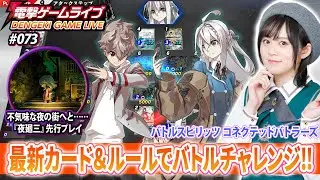 中島由貴の電撃ゲームライブ #073 【バトルスピリッツ コネクテッドバトラーズ、夜廻三】