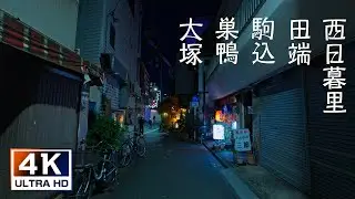 【4K】山手線全部歩く　西日暮里駅→大塚駅（田端駅・駒込駅・巣鴨駅経由）｜Walking the Yamanote Line Nishinippori → Otsuka【夜景】