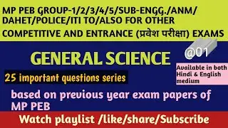 GENERAL SCIENCE 25 IMPORTANT QUESTIONS FOR MP PEB EXAM | GS MCQ FROM PREVIOUS YEAR MP PEB EXAM PAPER