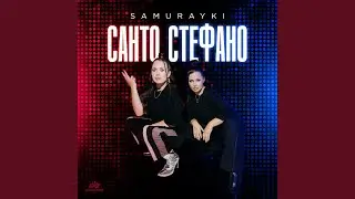 САНТО СТЕФАНО