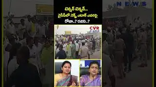 టెన్షన్ టెన్షన్...వైసీపీలో నెక్స్ట్ ఎటాక్ ఎవరిపై రోజా..? రజిని..? | High Tension In YCP | CVR News