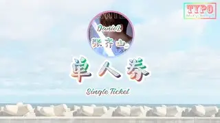[LYRICS] 张齐山DanieL - 单人券 Single Ticket