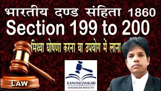 199 to 200 ipc in hindi | 199 से 200 आईपीसी | False declaration by law receivable as evidence