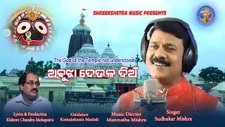 abujha deula dian  || ଅବୁଝା ଦେଉଳ ଦିଅଁ  ||Sudhakar Mishra||Manmatha Mishra||shreekshetra music ||