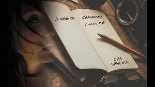 Дневники Саманты. Глава #6. 