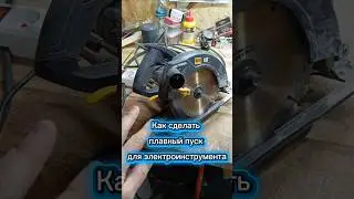 Плавный пуск для электроинструмента своими руками #рекомендации #diy