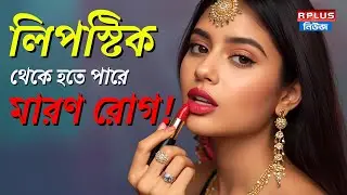 Lipstick Side Effects: লিপস্টিক থেকে হতে পারে মারণ রোগ! সতর্ক করছেন বিশেষজ্ঞরা | R Plus News