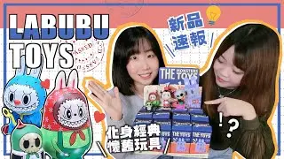 【盒玩】🔥Labubu精靈古董玩具店開張啦！快來尋找陪伴你童年的辣個玩具｜泡泡瑪特
