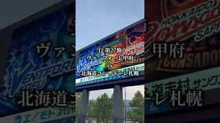 灼熱！相性悪すぎて20年ぶり念願の勝利&hellip;！ J2 #ヴァンフォーレ甲府 vs #北海道コンサドーレ札幌 #jleague #consadole #vfk #サッカー観戦