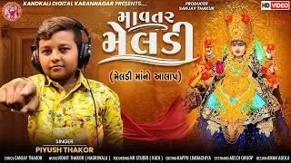 mavtar meldi //meldi ma no aalap // piyush thakor  //@KandKali_Digital//