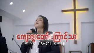 DMI Worship | ကျေးဇူးတော်‌ကြောင့်သာ