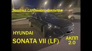 HYUNDAI SONATA VII (LF) 2019 г. Замена салонного фильтра.