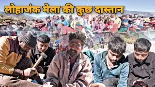 लोहाजंक मेला की कुछ दास्तान आओ देखिए vlog में