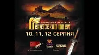 Генуэзский шлем 10,11,12.08.12.avi