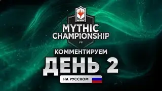 MTG Mythic Championship VII  день 2 На русском WinCondition самый большой турнир MTG ARENA
