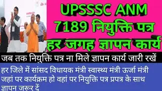 UPSSSC ANM joining letter ज्ञापन कार्य | UPSSSC ANM joining letter process | #upssscanmjoining