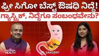 Sleep benefits:ಸರಿಯಾಗಿ ನಿದ್ದೆ ಮಾಡುವುದರಿಂದ ದೇಹಕ್ಕಿದೆ ಈ 5 ಲಾಭಗಳು|Dr Sandeep Benkal