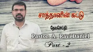 சாத்தான் பயன்படுத்தும் கிறிஸ்தவர்கள்.#tamilchristianmessage #malaysiachristian #canadachurch 