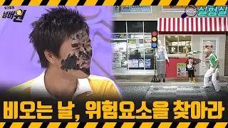 [지식실험] 비 오는 날, 위험 요소를 찾아라 [위기탈출 넘버원] | KBS 20070728 방송
