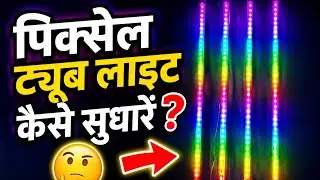 HOW TO REPAIR MI BAR LIGHT/पिक्सेल ट्यूब लाइट कैसे सुधारे