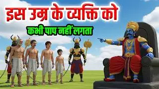 इस उम्र के व्यक्ति के सभी पाप माफ होते है उन्हे कोई सजा नहीं मिलती | Mahabharat Shri Krishna