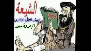 فرق ومذاهب الشيعة الصف الثاني الثانوي ا. مروة سعد