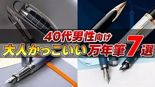 40代男性に似合う大人かっこいい万年筆7選【ずんだもん】【四国めたん】【VOICEVOX解説】