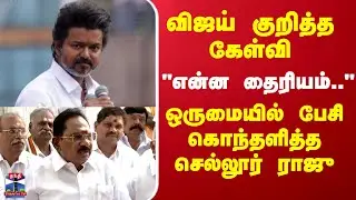 TVK Vijay | ADMK | Sellur Raju | விஜய் குறித்த கேள்வி..ஒருமையில் பேசி   கொந்தளித்த செல்லூர் ராஜு