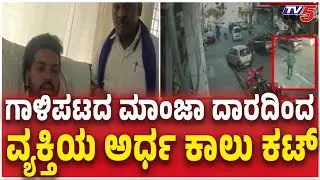 Bengaluru Manja Thread Incident ಸುಮ್ಮನೇ ನಡೆದುಕೊಂಡು ಹೋಗ್ತಿದ್ದ ವ್ಯಕ್ತಿ ಈಗ ಆಸ್ಪತ್ರೆ ಪಾಲು  | Tv5 Kannada