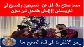 محمد صلاح ماذا قال عن  المسيحيين والمسيح فى الكريسماس !!!!مش هتصدق شئ محزن 1