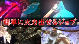 [FF14]簡単に火力出せるジョブランキング！火力の出し方解説！