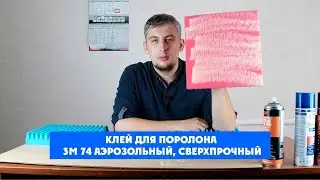 Клей для поролона 3M 74 аэрозольный, сверхпрочный