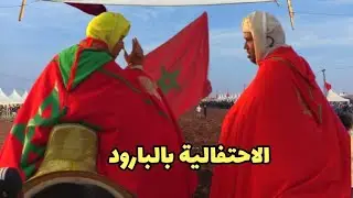 ضاع ليا الفيديو ديال بئر مزوي و لكن احتفالية المغاربة مستمرة في جميع البقاع.التبوريدة بهشتوكة ا