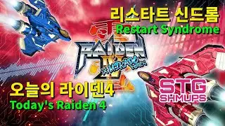 오늘의 라이덴4 DP 슬슬 나락가는 기분 2026.01.09 (리스타트 신드롬)