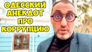 Свежий анекдот про депутатов и коррупцию! Смешные одесские анекдоты по поводу! Лучший юмор!